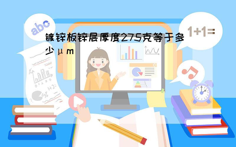 镀锌板锌层厚度275克等于多少μm