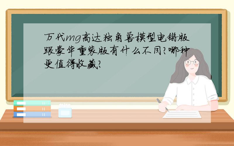 万代mg高达独角兽模型电镀版跟豪华重装版有什么不同?哪种更值得收藏?