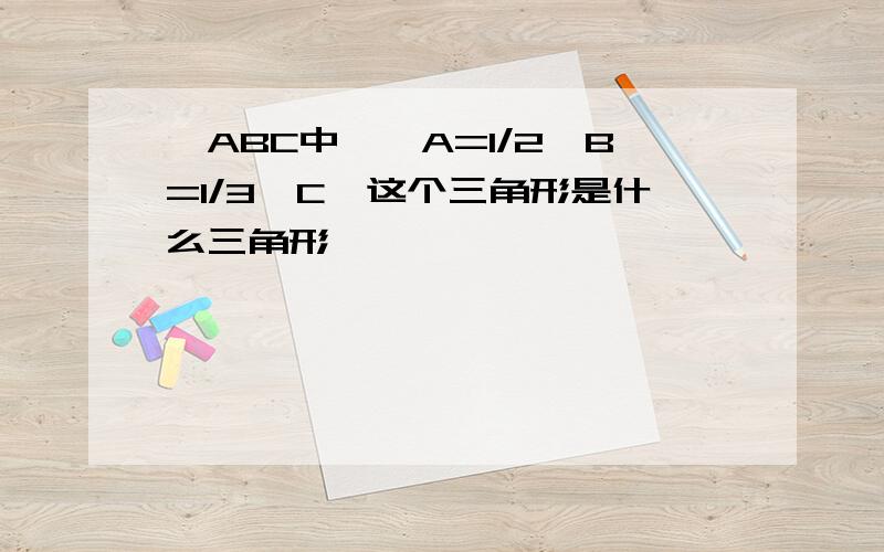 △ABC中,∠A=1/2∠B=1/3∠C,这个三角形是什么三角形