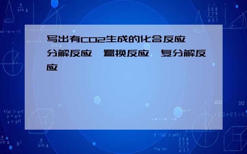 写出有CO2生成的化合反应、分解反应,置换反应,复分解反应