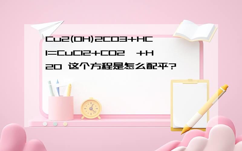 Cu2(OH)2CO3+HCl=CuCl2+CO2↑+H2O 这个方程是怎么配平?