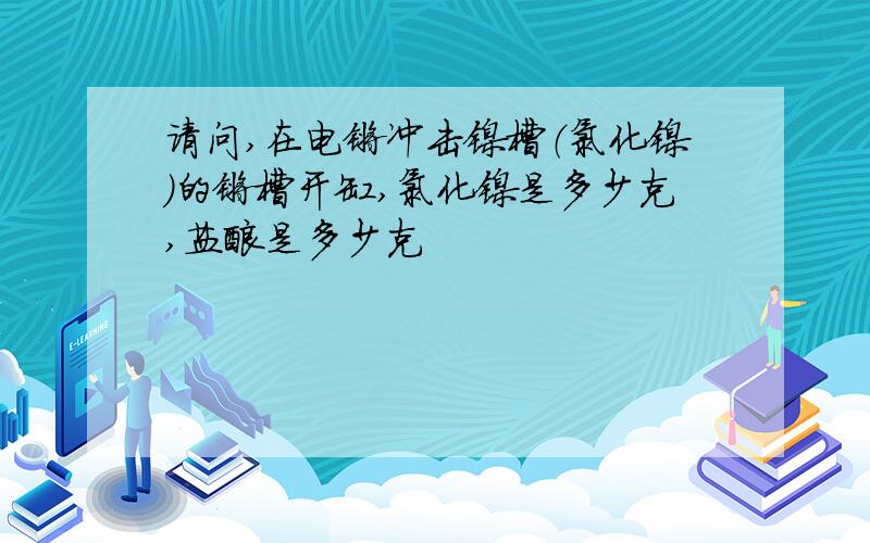 请问,在电镀冲击镍槽（氯化镍）的镀槽开缸,氯化镍是多少克,盐酸是多少克