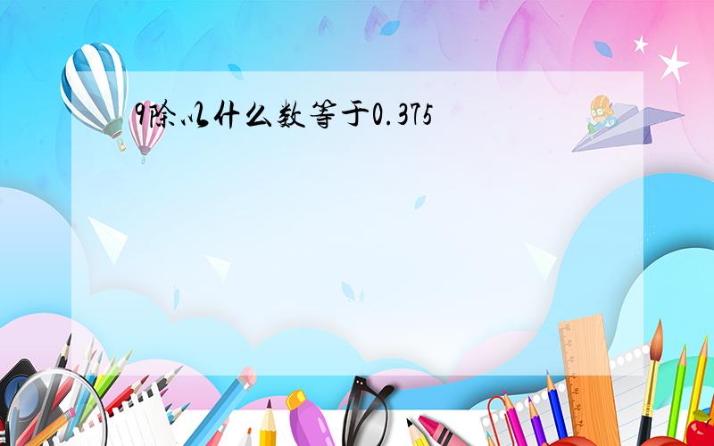 9除以什么数等于0.375