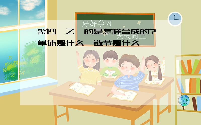 聚四氟乙烯的是怎样合成的?,单体是什么,链节是什么