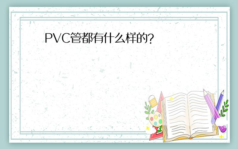 PVC管都有什么样的?