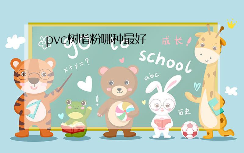 pvc树脂粉哪种最好