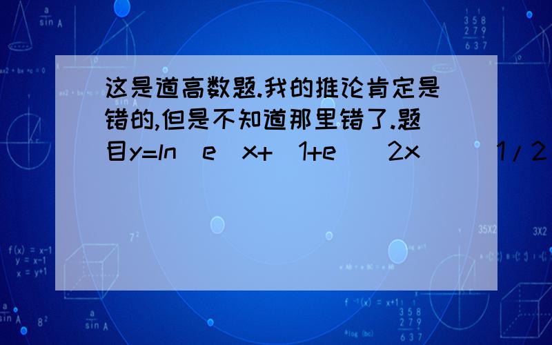 这是道高数题.我的推论肯定是错的,但是不知道那里错了.题目y=ln(e^x+(1+e^(2x))^1/2).推导过程如图