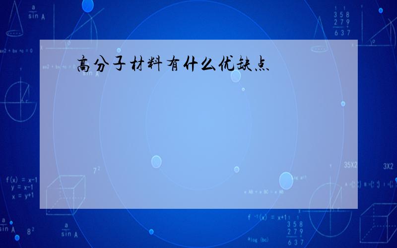 高分子材料有什么优缺点