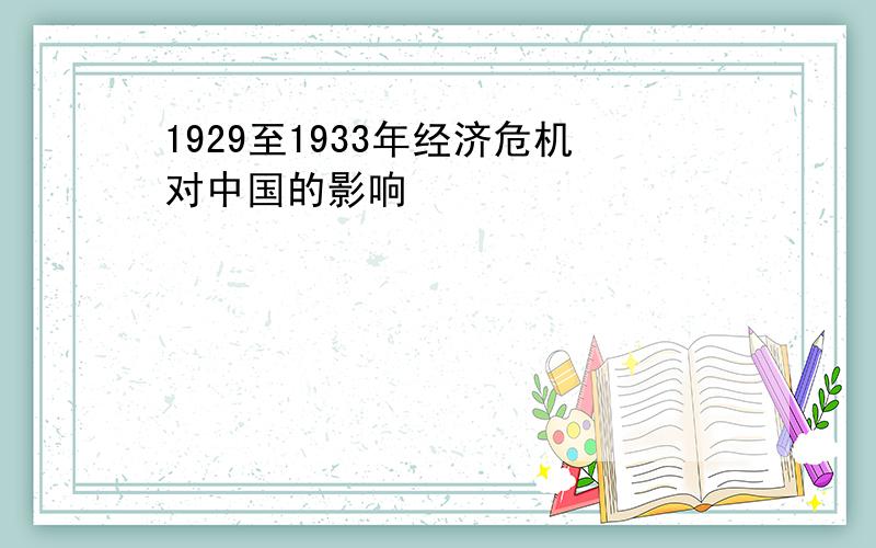 1929至1933年经济危机对中国的影响