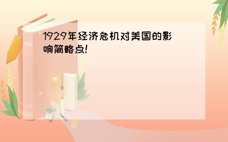 1929年经济危机对美国的影响简略点!