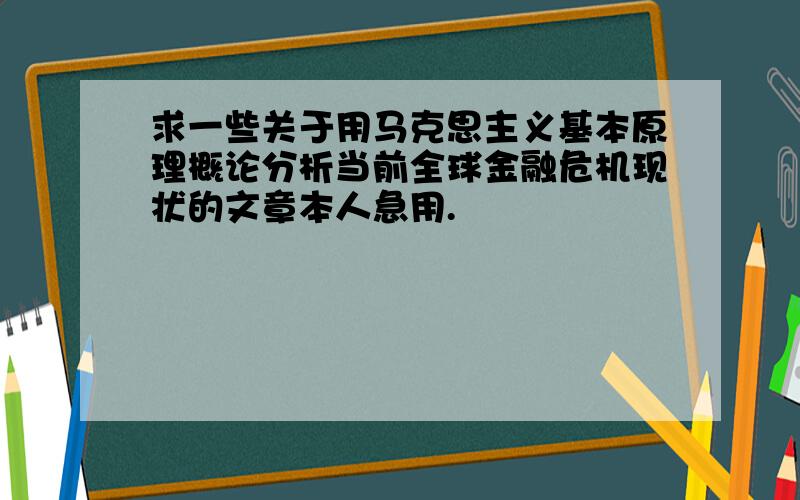 求一些关于用马克思主义基本原理概论分析当前全球金融危机现状的文章本人急用.