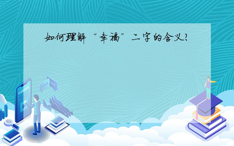 如何理解“幸福”二字的含义?