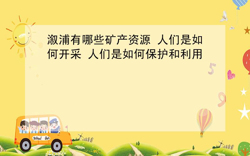 溆浦有哪些矿产资源 人们是如何开采 人们是如何保护和利用