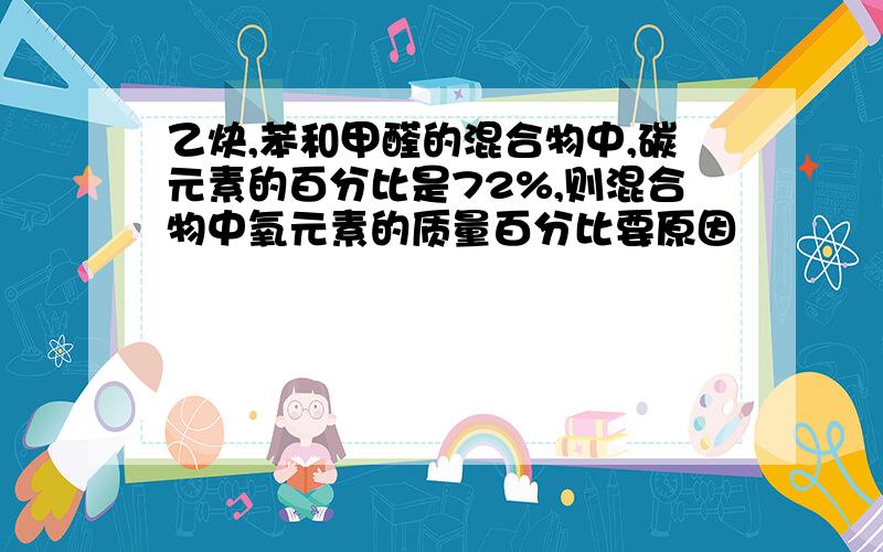 乙炔,苯和甲醛的混合物中,碳元素的百分比是72%,则混合物中氧元素的质量百分比要原因