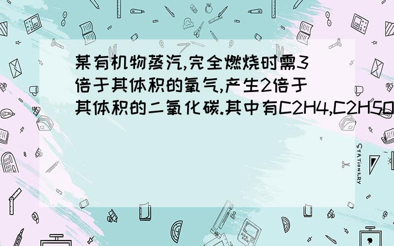 某有机物蒸汽,完全燃烧时需3倍于其体积的氧气,产生2倍于其体积的二氧化碳.其中有C2H4,C2H5OH.C2H4我知道怎么算出来,可是C2H5OH不清楚怎么算?关于醇类有通向公式么?