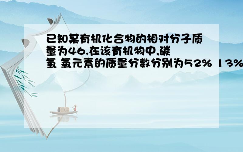 已知某有机化合物的相对分子质量为46.在该有机物中,碳 氢 氧元素的质量分数分别为52% 13% 35%,试通过计算确定该有机物的化学式.（要写过程哦）