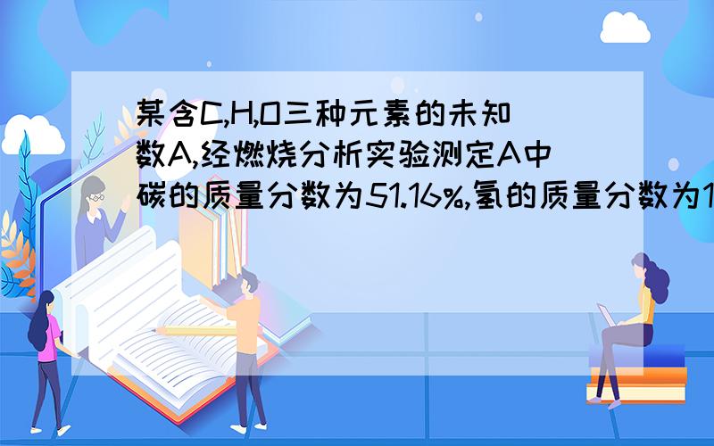 某含C,H,O三种元素的未知数A,经燃烧分析实验测定A中碳的质量分数为51.16%,氢的质量分数为13.14%,求A的 求详细解析.