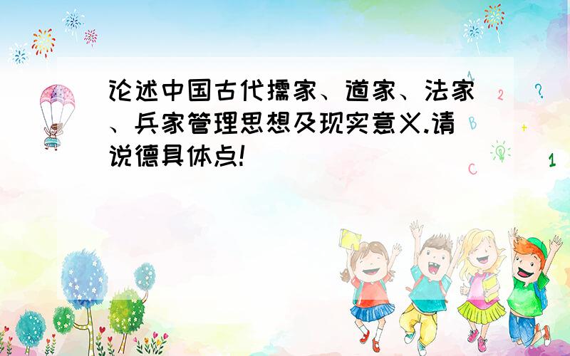 论述中国古代儒家、道家、法家、兵家管理思想及现实意义.请说德具体点!