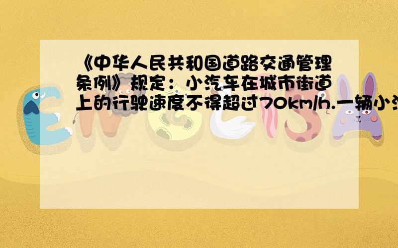 《中华人民共和国道路交通管理条例》规定：小汽车在城市街道上的行驶速度不得超过70km/h.一辆小汽车在一条城市街道上由西向东行驶（如图所示）,在距离路边25m处有‘车速检测仪O’,测得