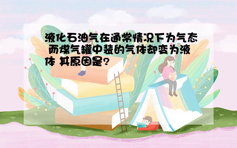 液化石油气在通常情况下为气态 而煤气罐中装的气体却变为液体 其原因是?