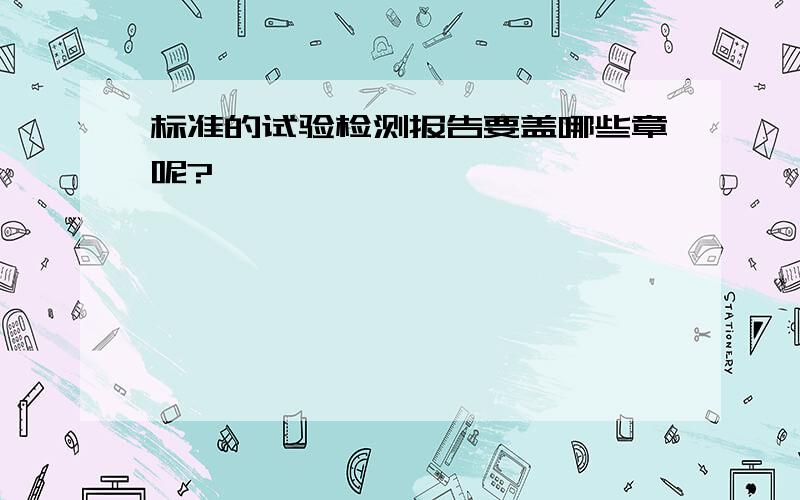 标准的试验检测报告要盖哪些章呢?