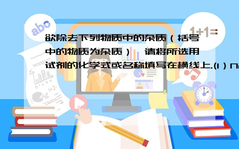 欲除去下列物质中的杂质（括号中的物质为杂质）,请将所选用试剂的化学式或名称填写在横线上.(1）Na2SO4 (Na2CO3）__H2SO4___________；（2）C (CuO) _____________；(3）NaOH (Na2CO3) _____________.