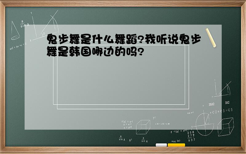 鬼步舞是什么舞蹈?我听说鬼步舞是韩国哪边的吗?