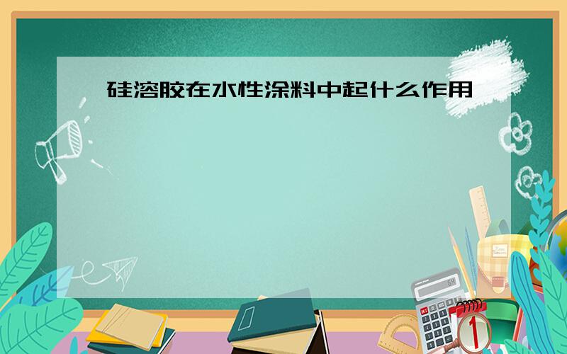 硅溶胶在水性涂料中起什么作用