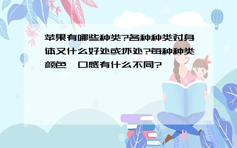 苹果有哪些种类?各种种类对身体又什么好处或坏处?每种种类颜色、口感有什么不同?