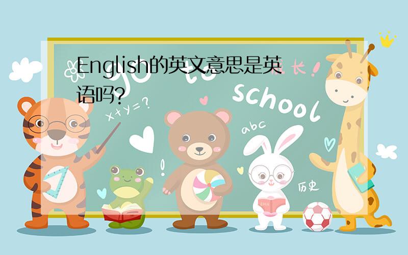 English的英文意思是英语吗?