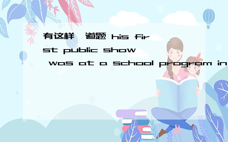 有这样一道题 his first public show was at a school program in his ( ) grade in 1997.愿意是“他的第一次在学校的公众演出在他一年级时”我填的是 one 可是却是错的 one grade 我们老师说first 表示先后顺序,