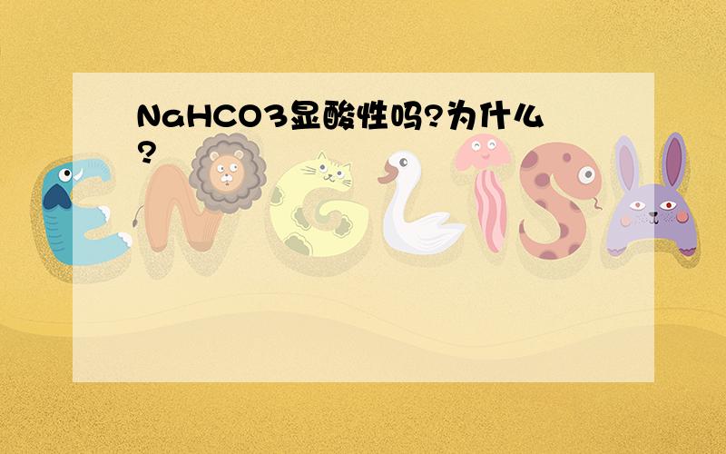 NaHCO3显酸性吗?为什么?