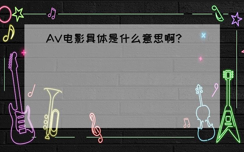 AV电影具体是什么意思啊?