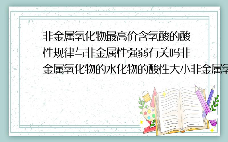 非金属氧化物最高价含氧酸的酸性规律与非金属性强弱有关吗非金属氧化物的水化物的酸性大小非金属氧化物的最高价含氧酸的酸性大小非金属的气态氢化物的的稳定性大小这些规律都和非