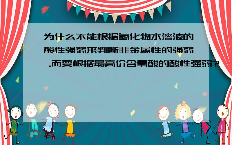 为什么不能根据氢化物水溶液的酸性强弱来判断非金属性的强弱 .而要根据最高价含氧酸的酸性强弱?