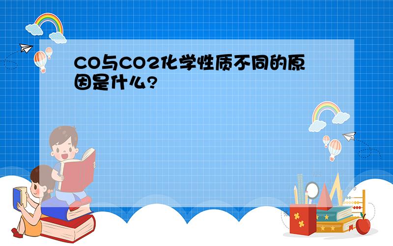 CO与CO2化学性质不同的原因是什么?