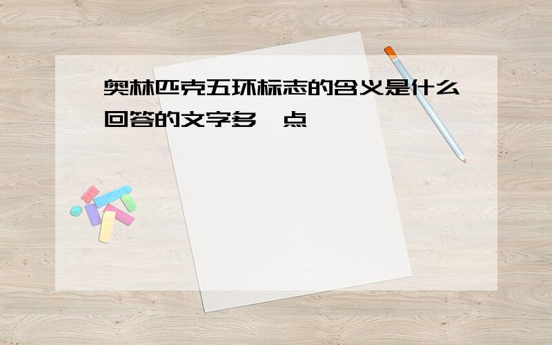 奥林匹克五环标志的含义是什么回答的文字多一点