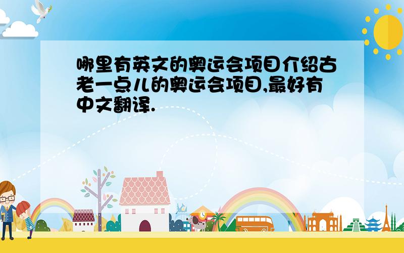 哪里有英文的奥运会项目介绍古老一点儿的奥运会项目,最好有中文翻译.