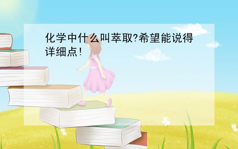 化学中什么叫萃取?希望能说得详细点!