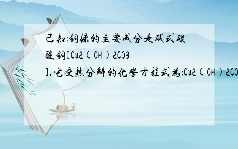 已知：铜绿的主要成分是碱式碳酸铜[Cu2(OH)2CO3],它受热分解的化学方程式为：Cu2(OH)2CO3△CuO+CO2↑+H2O 某同学设计了如下实验,用来测定碱式碳酸铜受热分解后产生的水和二氧化碳的质量比.(1)装