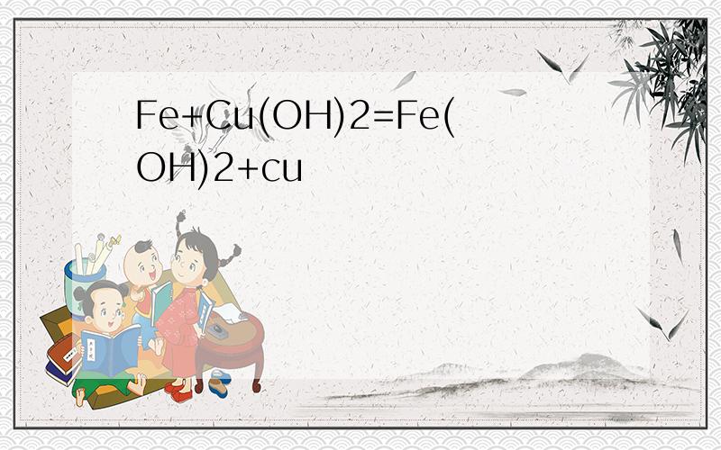 Fe+Cu(OH)2=Fe(OH)2+cu