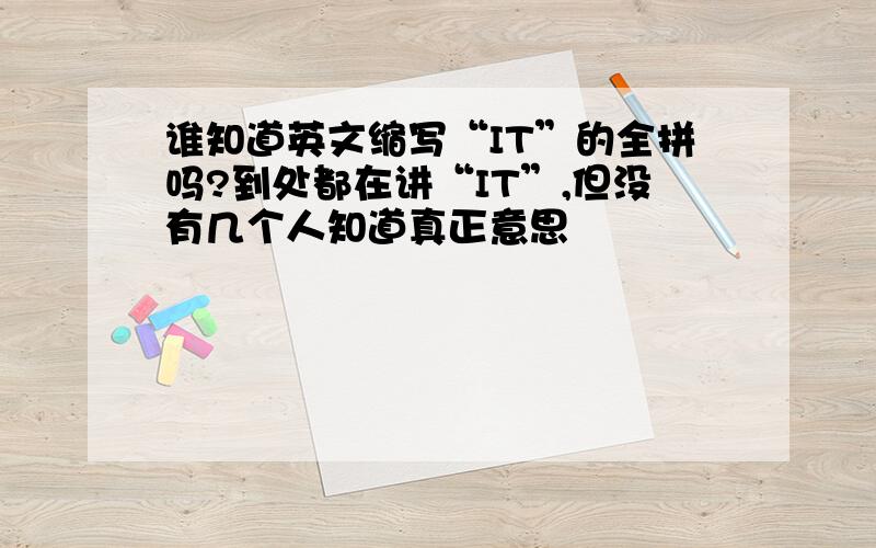 谁知道英文缩写“IT”的全拼吗?到处都在讲“IT”,但没有几个人知道真正意思