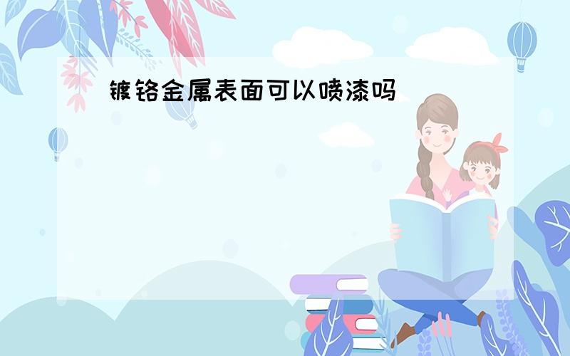 镀铬金属表面可以喷漆吗