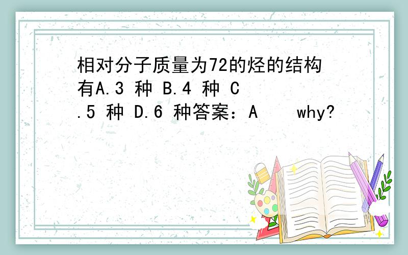 相对分子质量为72的烃的结构有A.3 种 B.4 种 C.5 种 D.6 种答案：A    why?