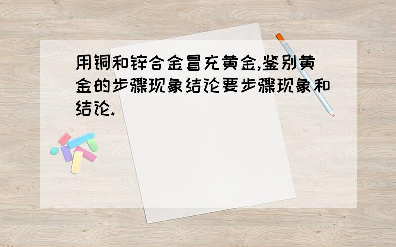 用铜和锌合金冒充黄金,鉴别黄金的步骤现象结论要步骤现象和结论.