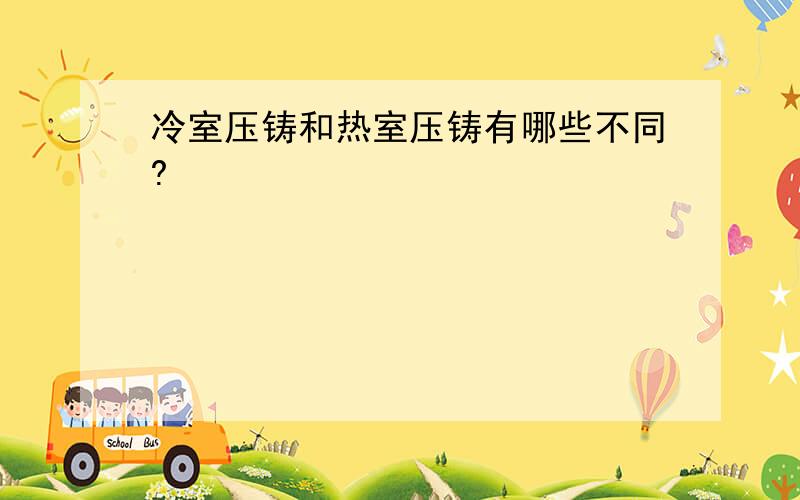 冷室压铸和热室压铸有哪些不同?