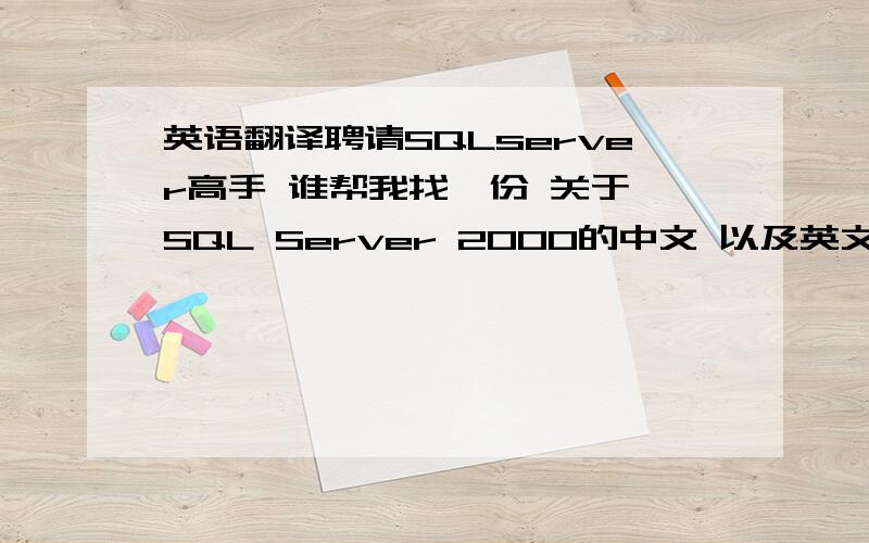 英语翻译聘请SQLserver高手 谁帮我找一份 关于 SQL Server 2000的中文 以及英文翻译,字数最少3000字该文章最后表明原文,英文翻译一定要准确,该文章一定要介绍关于SQL 技术＝＝的文献