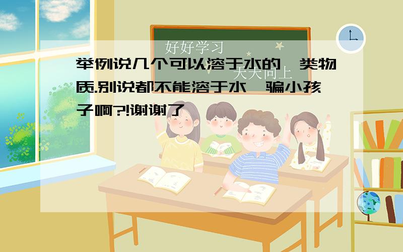 举例说几个可以溶于水的烃类物质.别说都不能溶于水,骗小孩子啊?!谢谢了