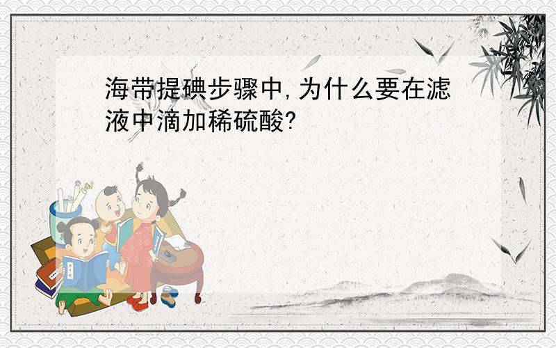 海带提碘步骤中,为什么要在滤液中滴加稀硫酸?