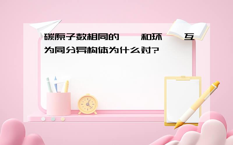 碳原子数相同的烯烃和环烷烃互为同分异构体为什么对?